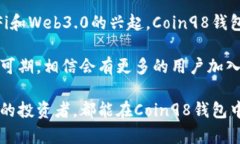   全面解析Coin98钱包下载及