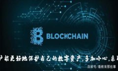   tp钱包授权安全性分析与