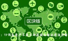 : TP钱包资产不显示的原因