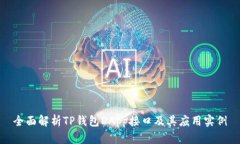 全面解析TP钱包DApp接口及