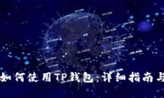 苹果手机如何使用TP钱包：