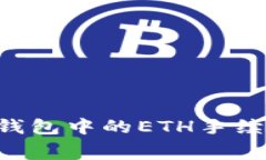 如何获取TP钱包中的ETH手续