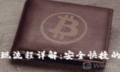 TP钱包兑现流程详解：安全