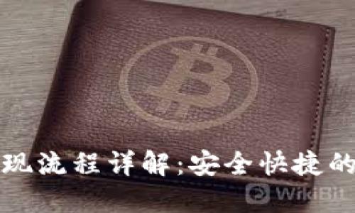 TP钱包兑现流程详解：安全快捷的提现指南