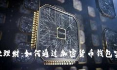 TokenPocket理财：如何通过加