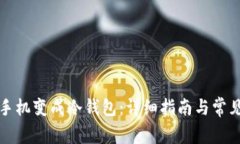如何将旧手机变成冷钱包