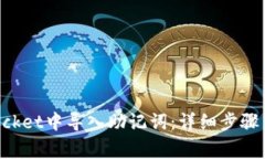 如何在TokenPocket中导入助记