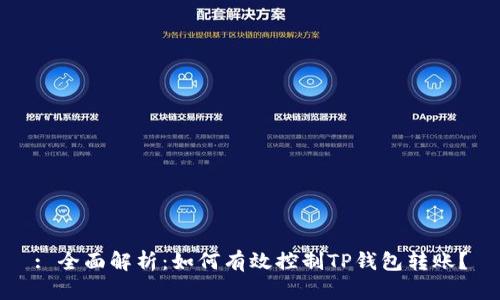 : 全面解析：如何有效控制TP钱包转账？