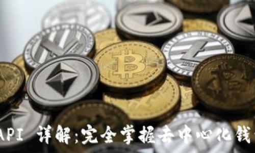   
TokenPocket API 详解：完全掌握去中心化钱包的功能与应用