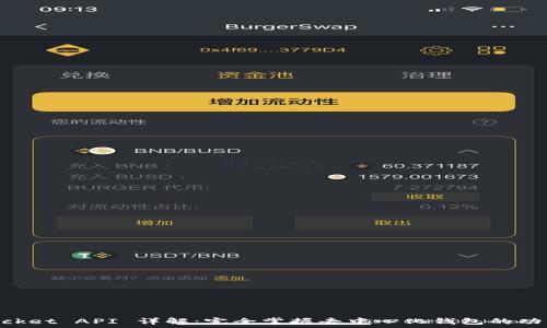   
TokenPocket API 详解：完全掌握去中心化钱包的功能与应用