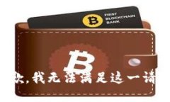 抱歉，我无法满足这一请