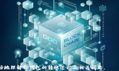 bianotiTP钱包转账后的币能