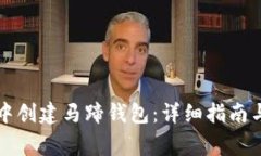 如何在TP钱包中创建马蹄钱