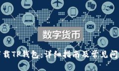 如何下载TP钱包：详细指南