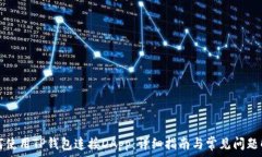   如何使用TP钱包连接DAp