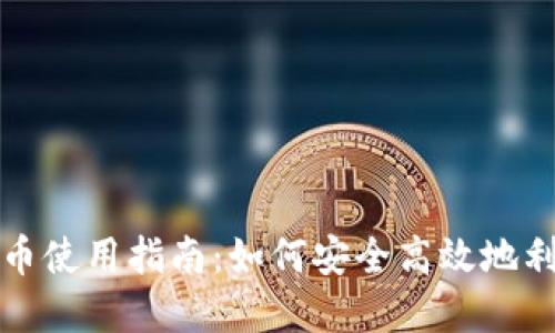 狐狸钱包代币使用指南：如何安全高效地利用你的资产