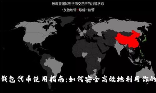 狐狸钱包代币使用指南：如何安全高效地利用你的资产