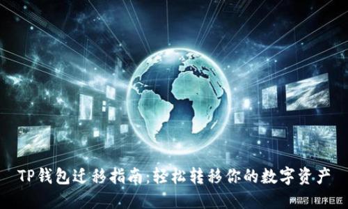 TP钱包迁移指南：轻松转移你的数字资产