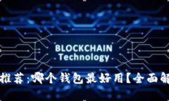 数字货币钱包推荐：哪个