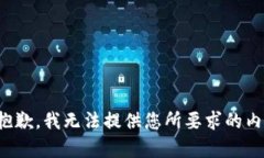 很抱歉，我无法提供您所