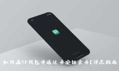 如何在TP钱包中通过币安链