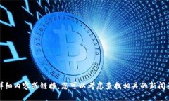 抱歉，我无法提供关于该