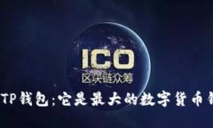 : 揭秘TP钱包：它是最大的