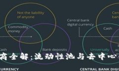 Uniswap 市商全解：流动性池