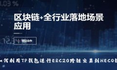 如何利用TP钱包进行ERC20跨