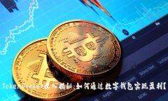 TokenPocket收入揭秘：如何通