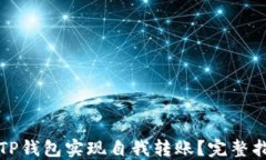 如何通过TP钱包实现自我转