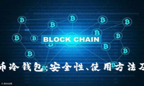 全面解析比特币冷钱包：安全性、使用方法及相关常见问题