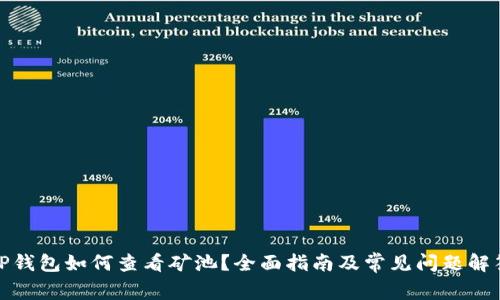TP钱包如何查看矿池？全面指南及常见问题解答