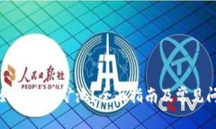 TP钱包如何查看矿池？全面