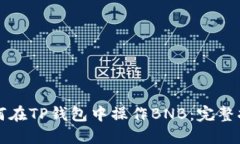 如何在TP钱包中操作BNB：完