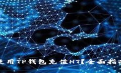 如何高效便捷地使用TP钱包