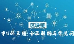 TP钱包中U的互转：全面解