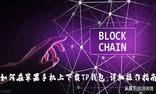 如何在苹果手机上下载TP钱包：详细操作指南