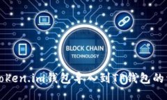 如何将Token.im钱包导入到