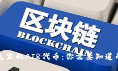 TP钱包里的AIR代币：你需要