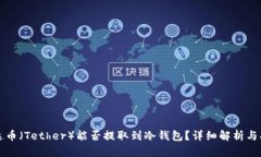 泰达币（Tether）能否提取
