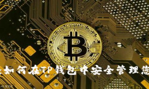 TP钱包使用指南：如何在TP钱包中安全管理您的TP交易所资产
