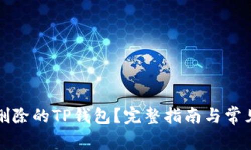 如何找回删除的TP钱包？完整指南与常见问题解答