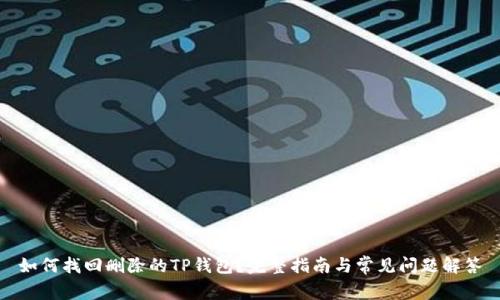如何找回删除的TP钱包？完整指南与常见问题解答