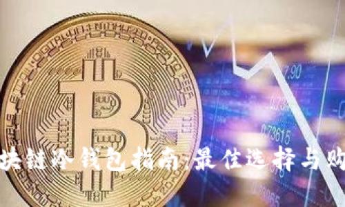 购买区块链冷钱包指南：最佳选择与购买渠道