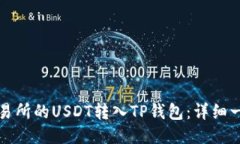 如何将交易所的USDT转入