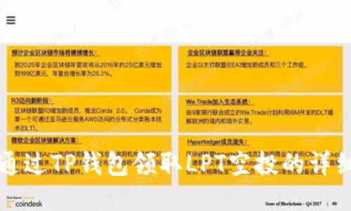 如何通过TP钱包领取LPT空投的详细指南
