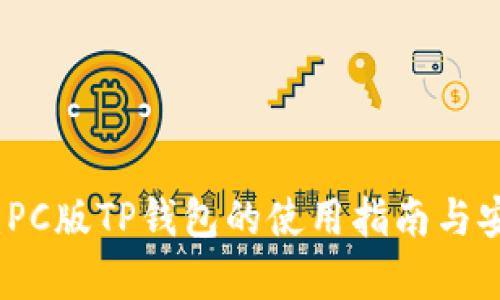 全面解读：PC版TP钱包的使用指南与安全性分析