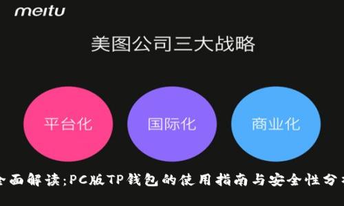 全面解读：PC版TP钱包的使用指南与安全性分析