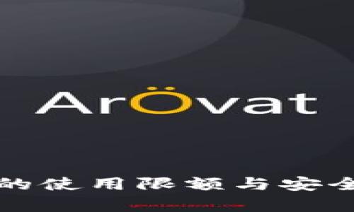 TP钱包的使用限额与安全性分析